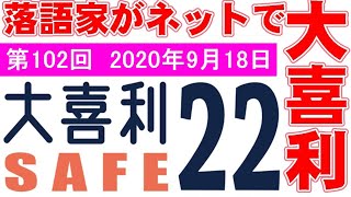 大喜利セーフ22　第102回　2020年9月18日　22:30～