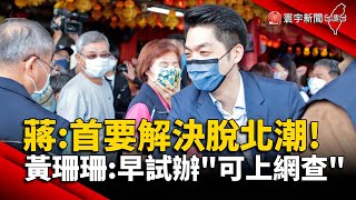 蔣萬安首要解決「脫北潮」！黃珊珊酸：北市早試辦「可上網查」@globalnewstw