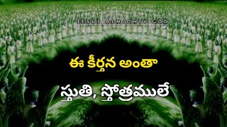 ఈ కీర్తన అంతా స్తుతి స్తోత్రములే | 95 వ కీర్తన వివరణ | 𝐁𝐫𝐨.𝐉𝐨𝐬𝐡𝐮𝐚 | 𝑻𝒆𝒍𝒖𝒈𝒖 𝑪𝒉𝒓𝒊𝒔𝒕𝒊𝒂𝒏 𝑴𝒔𝒈