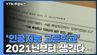 2021년부터 서울에 '인공지능(AI) 고등학교' 생긴다 / YTN