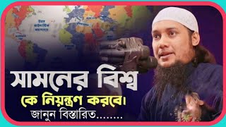 সামনের বিশ্ব যারা নিয়স্ত্রণ / আবু ত্বহা মুহাম্মদ আদনান / Jannat Jannat | Abu Toha Muhammad Adnan 4k