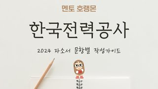 2024 하반기 한국전력공사 자소서 작성가이드