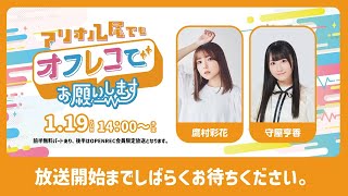 【前半】アリオ八尾でもオフレコでお願いします！（ゲスト：守屋亨香、鷹村彩花）