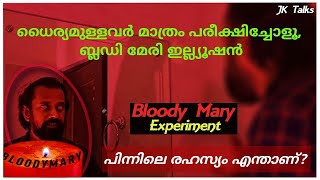 സത്യം എന്താണ്? ചുരുൾ അഴിയുന്നു. Ep.2 Debunking Bloody Mary Illusion *creepy* Science behind Myth.