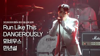 [엔플라잉] 250511 엔콘4 서울 Run Like This+DANGEROUSLY+뫼비우스+만년설(focus 이승협 유회승 많음)