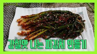 감칠맛 나는 파김치 만드는 방법 파김치 쉽게 만들기 green onion kimchi Homemade Korean Food