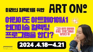 어린이들도 아트페어에서 모의 컬렉팅을 해볼 수 있다? 《아트 오앤오》 조이뮤지엄 프로그램