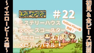 【ボンバーマンランド】 初見＆クリア動画#22 ～イエローピース編 完結～  / 「ミステリーハウス」「スペースコースター」「イエローピース 16」「メロディパネル」