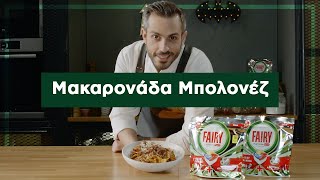 Μακαρονάδα Μπολονέζ | Kitchen FAIRY Tales by Giorgos Tsoulis