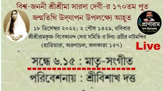 মাতৃসঙ্গীত-শ্রী বিশাখ দত্ত | শ্রীরামকৃষ্ণ-বিবেকানন্দ সেবা সমিতি | Pranaram Sangeet