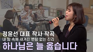 [윤선디자인 정윤선 대표] 정윤선  작사, 작곡 🎼하나님은 늘 옳습니다🎤ㅣ새롭게하소서ㅣ음악으로 새롭게🎹