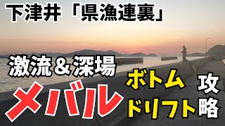 【倉敷市/県漁連裏】冬の激流ディープでメバルを狙ったら！？