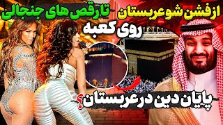 فشن شو جنجالی عربستان | رقصیدن سلبریتی ها بر روی نماد کعبه | تغییر کامل مهد اسلام