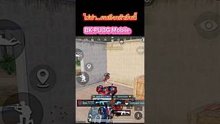 BK-PUBG Mobile | มิน่า..คนเขาถึงกลัวปืนนี้จัง