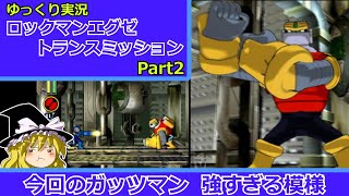 [ゆっくり実況] ロックマンエグゼ トランスミッション  Part2