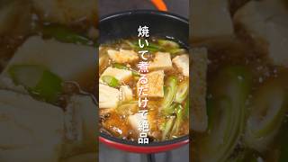 【焼いて煮るだけ】１０分で作れるコスパ最強おかず「とろたま葱豆腐」の作り方 #shorts #recipe #cooking