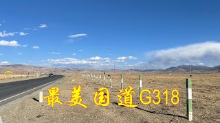 西藏游记2：踏上最美国道G318 Set foot on the most beautiful national highway G318