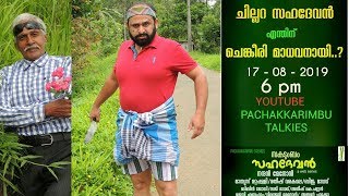 സകുടുംബം സഹദേവൻ 6 Web Series