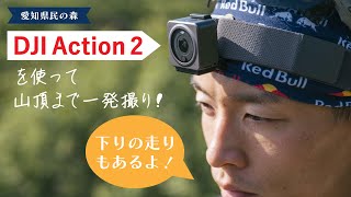 愛知県民の森　DJI Action 2で山頂まで一発撮り