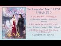 The Legend of Anle Full OST《安乐传》影视原声带