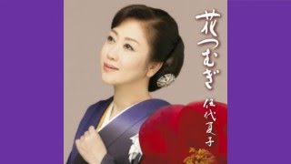 2016/01/06発売　花つむぎ♪伍代夏子♪カラオケ