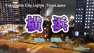 【 横浜 馬車道  Time Lapse】 横浜中区本町からの､City Lights   と 日本丸･氷川丸の映像になります。　癒やし､リラックス､ＢＧＭ､風景