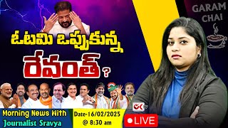 LIVE : ఓటమి ఒప్పుకున్న రేవంత్ | Morning News With Journalist Sravya | Garam Chai | Ok Tv