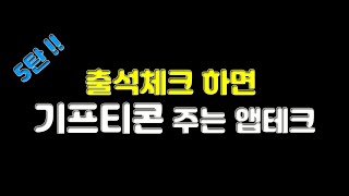 출석체크 하면 기프티콘 주는 앱테크 5탄