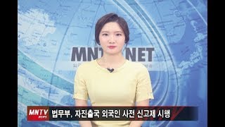 [이주민방송MNTV]법무부, 자진출국 외국인 사전 신고제 시행