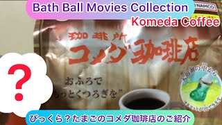 @arichin びっくら？たまごのコメダ珈琲店のご紹介　Komeda Çoffee Bath Ball #bathball #komeda #coffee