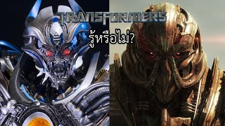 Transformers รู้หรือไม่? ตอนที่ 1 : Galvatron กลับมาเป็น Megatron ได้อย่างไร?[แก้]