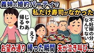 招待されたはずの義姉の婚約パーティーで私だけ寿司が用意されていなかった→お望み通り帰った瞬間夫が泣き叫び…【2ch修羅場スレ】【2ch スカッと】