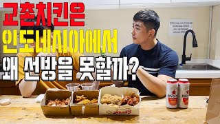 30대중반 인니외노자들 처음으로 교촌치킨 먹으면서 소맥 한잔 말았습니다 #치킨리뷰 #인도네시아 #교촌치킨