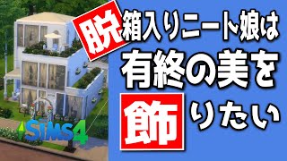 【ゆっくり実況】無職で目指す豪邸王#6【The Sims 4】