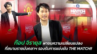 ท๊อป จิรายุส พาชมความเปลี่ยนแปลงที่สนามราชมังคลาฯ รองรับการแข่งขัน THE MATCH!!