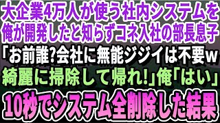 【感動】大企業4万人が使う社内システムを俺が開発したとは知らずコネ入社の部長息子「お前誰？ｗこの会社にジジイは不要ｗ役立たずは綺麗に掃除して帰れｗ」私「本当にいいんですね？」10秒後全てリセットす