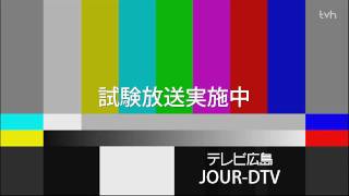 試験放送 テレビ広島 tvh