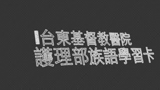 東基護理部103年度族語教學（請吃藥）