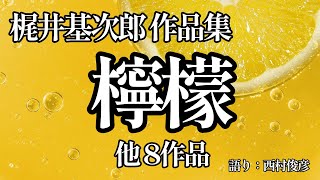 【朗読】梶井基次郎作品集『檸檬 他8篇』語り：西村俊彦