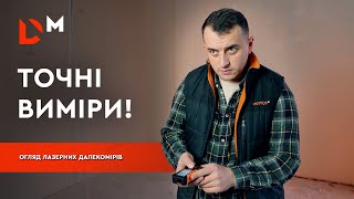 Як працювати лазерними далекомірами | Dnipro-M