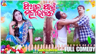 ପିଆଜ ପାଇଁ ମହା ଭାରତ 🧅| Piaja pain mahabharata I Mr. Santu Entertainment | odia comedy