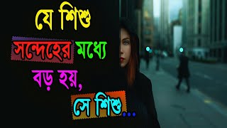 শিশু সম্পর্কে মনোবিজ্ঞানীরা যা বলেন...