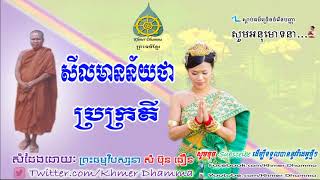 សីលមានន័យថាប្រក្រតី, សំ ប៊ុន ធឿន, Sam Bunthoeurn, Sam Bunthoeurn New, Sam Bunthoeurn 2017