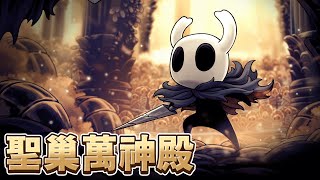 【空洞騎士】聖巢萬神殿 ｜ 終於打贏五門【Hollow Knight】