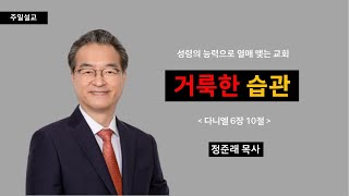 [선목교회] 주일예배 l 2024-02-09 | 거룩한 습관