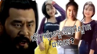 Troll ឆាវៗ​ តេីក្រមុំខេត្តណារាំស្អាតជាងគេ? [seng kongkea]2019