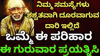 ನಿಮ್ಮ ಸಮಸ್ಯೆಗಳು ಶಾಶ್ವತವಾಗಿ ದೂರವಾಗುವ ದಾರಿ ಇಲ್ಲಿದೆ ಒಮ್ಮೆ ಈ ಪರಿಹಾರ ಈ ಗುರುವಾರ ಪ್ರಯತ್ನಿಸಿ #saikutumba