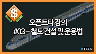 #03 오픈트타(OpenTTD) 철도 건설 및 운영법