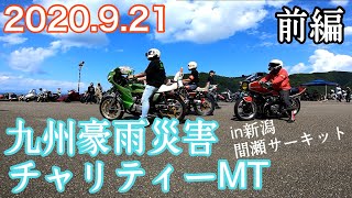 2020.9.21九州豪雨災害支援チャリティーMT【前編】新潟県 日本海間瀬サーキット