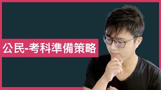 🧑🏻‍💼公民考科，我的實戰準備策略【100個學習實戰問題】(004)